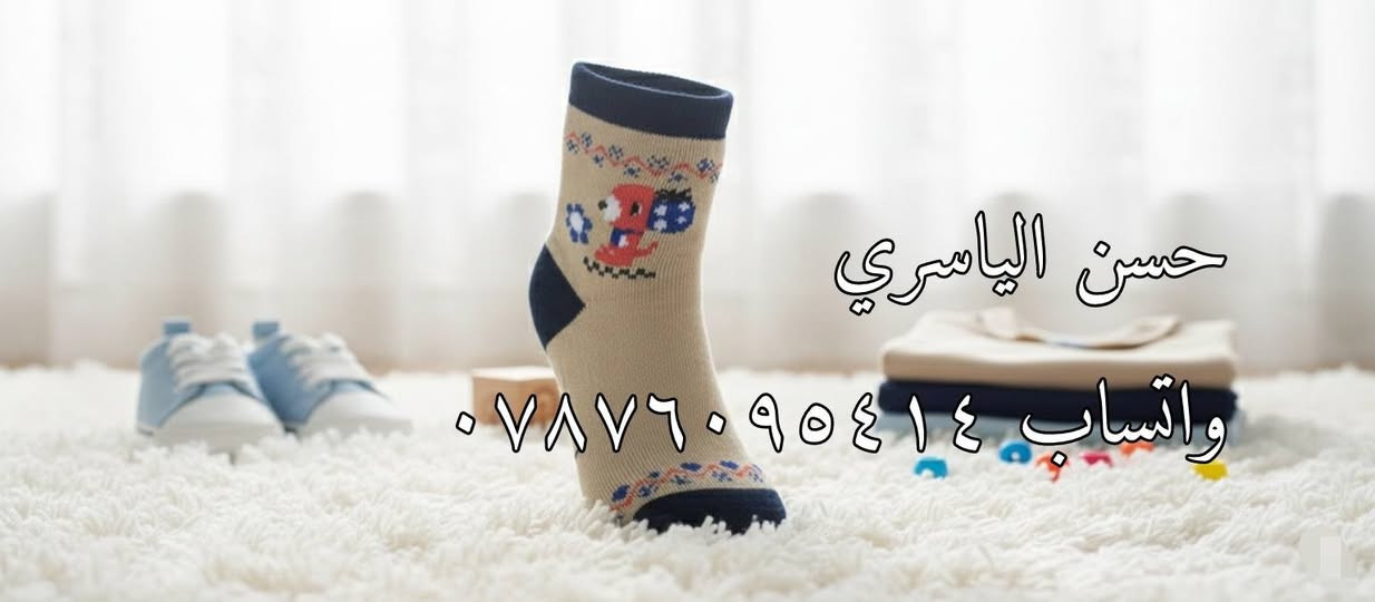 لحك قبل لا تخلص! جواريب المدارس بالسعر القديم 📢
​ما نسيناكم بالتجهيزات! وصلتنا وجبة جديدة من جواريب الأطفال والشباب المدرسية، وبأفضل الخامات.
✅ السعر: الدرزن بـ 2000 دينار بس! (أقل من سعر السوق بهواي).🏋️‍♀️
✅ ملاحظة: الكمية محدودة جداً والبيع بالسعر القديم قبل صعود الأسعار.💥
​📍 للمزيد من الموديلات والاسعار تابعنا على التلكرام https://t.me/alyasre_5


**إذا كنت صاحب هذا الإعلان وتريد حذفه لأي سبب، رجاءا أرسل رسالة إلى الدعم الفني**