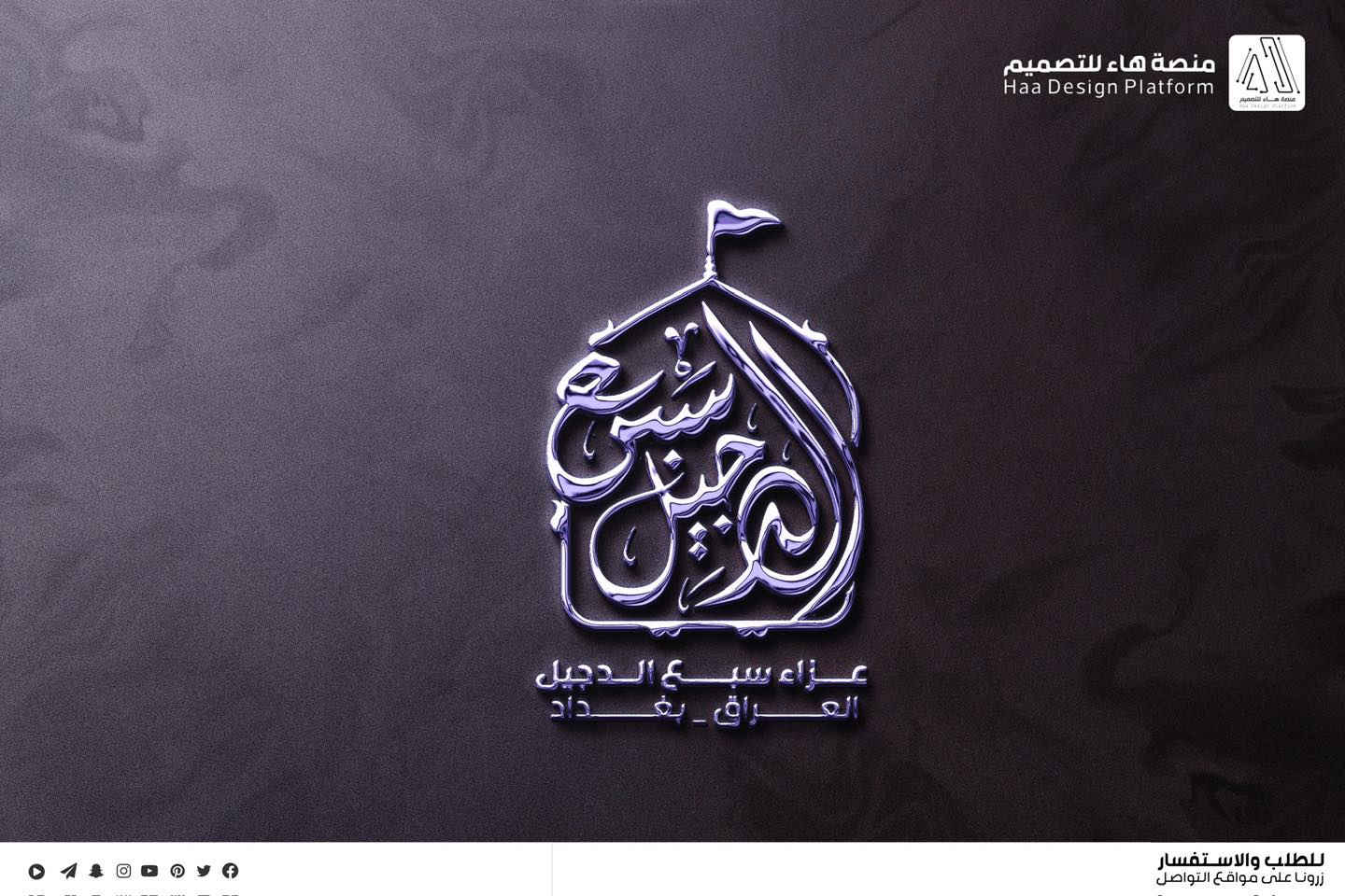 #تصميم_شعار_عزاء_سبع_الدجيل
نعتذر عن التأخر بالنشر لله الحمد لكثرة الطلبات، نقدّم لكم عملاً فنّيًا متقنًا يجمع بين الأصالة الحسينية واللمسة التصميمية الحديثة،
بأسلوب واضح ومفهوم يليق بالمواكب والهيئات الحسينية.

🔹 تصميم احترافي
🔹 دقة عالية تناسب الطباعة والنشر
🔹 تنفيذ حسب الطلب

📩 للتواصل وتنفيذ التصاميم الخاصة بالهيئات والمواكب

واتساب :  ***********
 تلكــرام : https://t.me/aaryte

