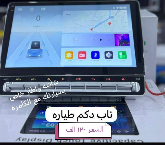 ✨ كل ما هو مميّز ستجدونه حصريًا عدنا بس وباسعار مناسبه ✨ الاسعار داخل الصور 

📺 شاشات نظام أندرويد لجميع أنواع السيارات

🚘 يعني شاشه +الاطار خاص بسيارتك +كامره هديه

🎥 كاميرات AHD متحركة بجودة عالية

📦  توصيل لكل المحافظات موجود 
كاربلي /////مروحه فان /// اشكال تخبل 
🔥 مواصفات الشاشات المميزة 🔥
✅ شاشة لمس سريعة (تاتش حراري)
✅ تنزيل التطبيقات مباشرة من الإنترنت
✅ معالج قوي + دبل بروسسر
✅ دقة وضوح تبدأ من 1080p 
✅ بلوتوث / USB / RAM
✅ راديو وضوحه فدشي 
✅ شاشة كزاز ضد الحرارة العالية وغير عاكسة للضوء
✅ نظام أندرويد + WiFi للاستقبال من الهاتف أو الراوتر

☎️ للحجز والاستفسار:

واتساب *********** او مراسله الصفحه 

🚚 خدمة توصيل متوفرة لكافة محافظات العراق
