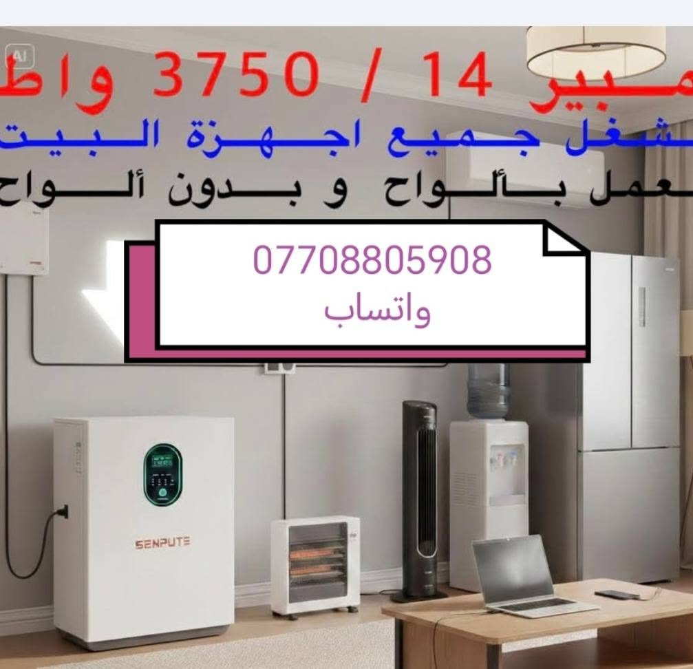 توفرت لدى مكتب كولد الهندسي الوكيل الحصري في بابل
منظومات توليد الطاقه الكهربائه والتي يمكن ربط الألواح الشمسية ايضا من خلالها
النوع الأول سعه ١٦ امبير
مده 2 ساعه تجهيز  بالتناوب مع الوطني

النوع الثاني سعه 14 أمبير  مده 2 ساعه بالتناوب مع الوطني

ضمان استبدال الجهاز 3سنوات في حاله العطل او الخلل يستبدل بجهاز جديد

يمكن ربط الألواح الشمسية ايضا من خلالها

التواصل التواصل التواصل عبر الواتساب ***********
المهندس مهند البياتي
