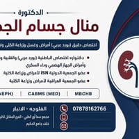 د منال جسام • غسيل وزراعة الكلى • الفلوجه