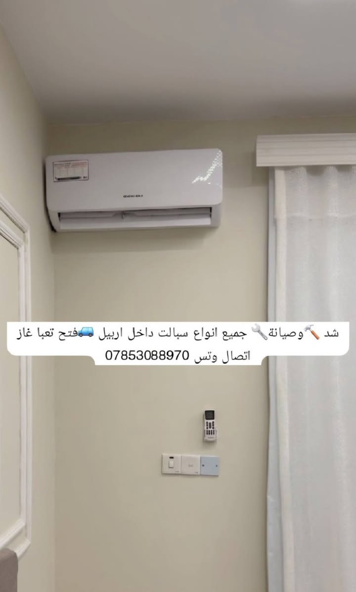 شد  🔨وصيانة🔧 جميع انواع سبالت داخل اربيل 🚙فتح تعبا غاز اتصال وتس ***********
