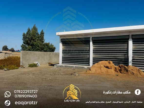 🟠محلات تجارية مع ارض خلف المحلات للبيع🟠  

📍موقع العقار : الرمادي زنكوره الشارع العام مقابل ثانوية الخوارزمي الاهليه

🟠 موقع تجاري مميز

🟠الأرض وجه على شارع 40 متر

🟠 خدمات كامله ماء وكهرباء

🟠ارض طابو زراعي سند 25
 
🟠4 محلات تجارية جاهزه بالكامل 

🟠 مع ارض خلف المحلات ومخزن مسيجة بالكامل

🟠تصلح ان تكون كراج او اي مشروع استثماري

🟠 مساحة الارض (1250 متر) نص دونم واقع حال

🟠يحولك بالسند دونم كامل تحويل مباشر بأسم المشتري

🟠 للمعرفة السعر فقط ارسال المعلومات على الواتساب او على الخاص او الاتصال على هواتف المكتب 

🔶 اذا عندك عقار تريد تعرضه للبيع او تريد تشتري عقار🔶
__________________________________
* متابعة الصفحه يصلك كل ما هو جديد *

 ✅للأستفسار الاتصال على الارقام التالية :

📞*********** المهندس 

موقعنا على الخريطة 

‏https://maps.app.goo.gl/uaqG7ir7EbX2DQkBA

أو زيارة مكتبنا الكائن الرمادي_ ناحية اليرموك (زنكوره سابقا) 

المفرق  /مقابل جامع هادي البشير (البمرعي)

#مكتب_عقارات_زنكورة 🕹️
