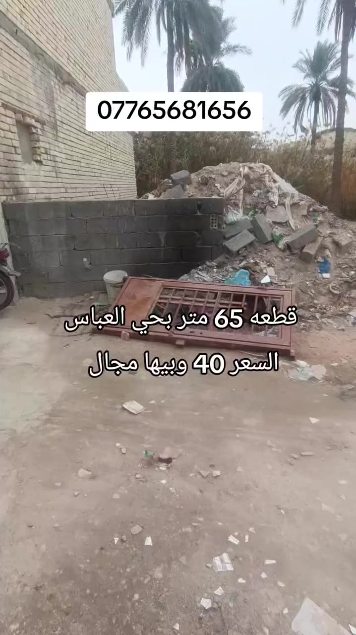 قطعه للبيع بحي العباس سعره 40 وبيها مجال ***********
