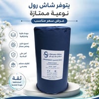 🎉 عرض خاص على الشاش رول – جودة ممتازة بأسعار منافسة! 🎉 نوفر لكم شاش رو...