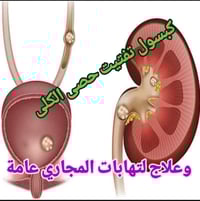 علاج لتفتيت حصى الكلى والمثانة والحالب وإنزال الرمل بدون الم ومعالجة ا...