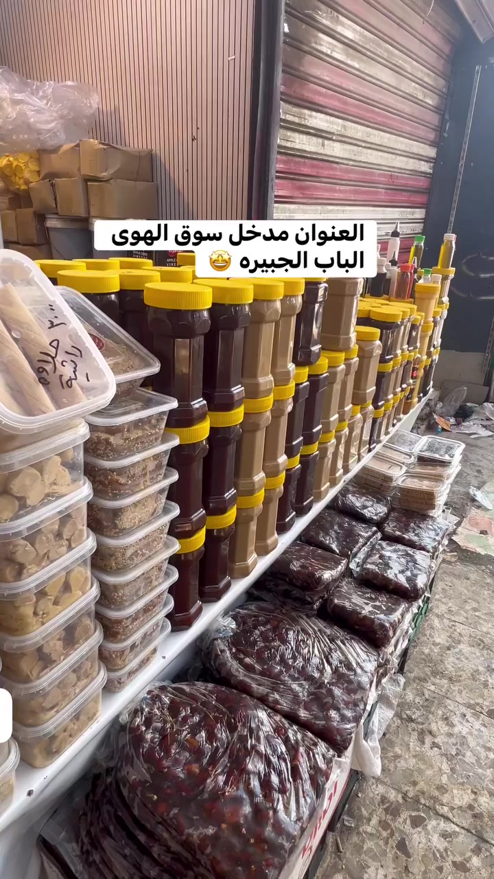 بمناسبه قدوم شهر رمضان المبارك 😍😍
اليوم توفر اجود انواع الراشي والدبس والتمور 🥰
كميات خير من الله 🤩
للاستفسار ***********
