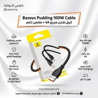 كيبل Pudding • شحن 100W • الديوانية