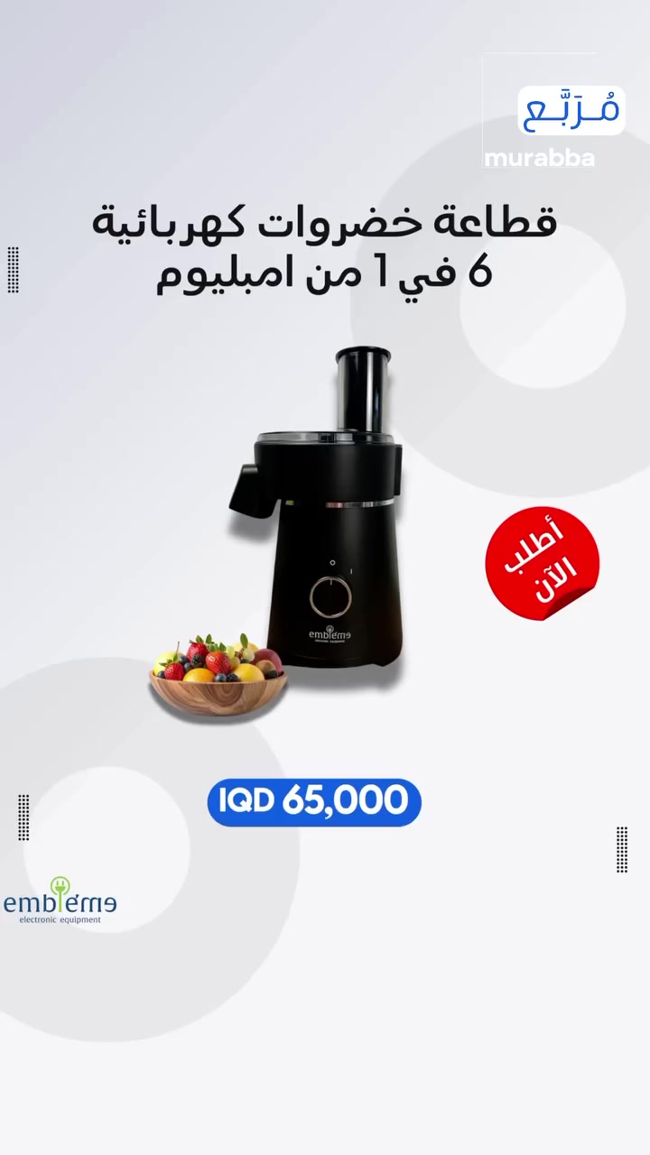 تريد تجهز أكلك بسرعة وبدون تعب؟ 🔥
مع قطاعة إمبليوم 6 في 1 صار التحضير أسهل من أي وقت!

✔️ أكثر من استخدام بجهاز واحد: تقطيع، بشر، شرائح، وفرنش فرايز 
✔️ محرك 200 واط يمنحك أداء سريع وفعّال 
✔️ فتحة كبيرة تناسب الخضار بدون تجهيز مسبق 
✔️ شفرات ستانلس ستيل قوية لنتائج دقيقة 
✔️ تصميم عملي سهل الفك والتنظيف
💵 السعر 65,000 دينار 
وفّر وقتك وجهدك وخلي طبخك أسرع وأرتب 😍🥗⁩


**إذا كنت صاحب هذا الإعلان وتريد حذفه لأي سبب، رجاءا أرسل رسالة إلى الدعم الفني**