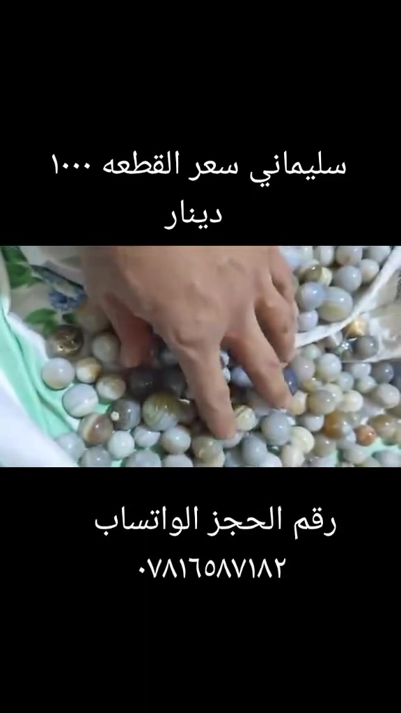 خرز سليماني سعر القطعه ١٠٠٠ دينار جمله فقط لصحاب البيجات لناس على باب الله الفحص أمام المندوب يوجد توصيل لجميع المحافظات رقم الحجز الواتساب ***********
