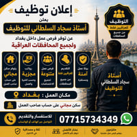 مطلوب عمال للعمل داخل بغداد مع توفير سكن – لجميع المحافظات” ووضع رقمك:...