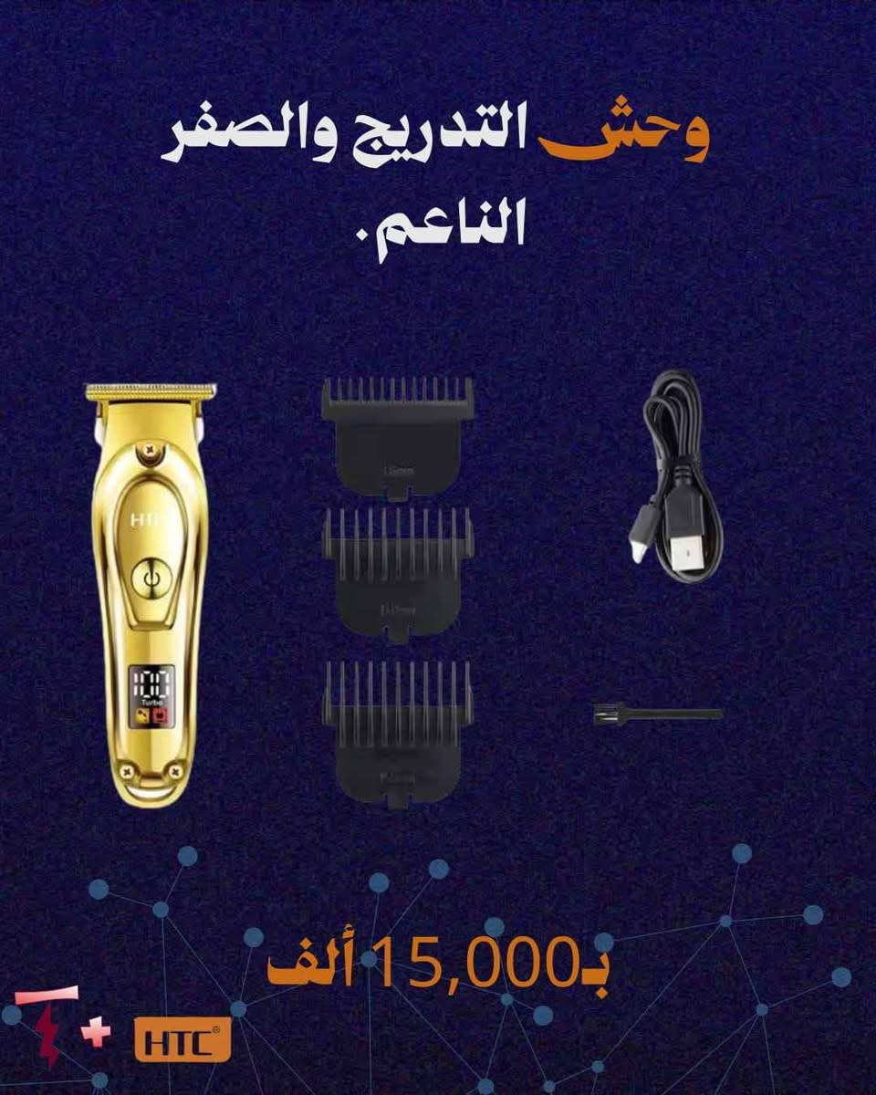 هيبتك ونظافة حلاقتك ما لازم ترتبط بمناسبة! ✂️⚡

ليش تخلي مظهرك "مخربط" وتنتظر المناسبات؟ وية مكائن HTC الاحترافية، صالونك صار ببيتك وبإيدك. بـ "تيار" وفرنالك أقوى موديلين، وكل وحدة الها شغلها الخاص.

سواء كنت تحب التحديد الدقيق أو الحلاقة الكاملة، الحل موجود عدنا! النجف, العراق


**إذا كنت صاحب هذا الإعلان وتريد حذفه لأي سبب، رجاءا أرسل رسالة إلى الدعم الفني**