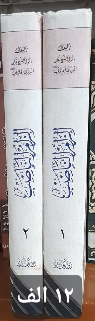 كتب للبيع  
شلعه وحده 
*********** وات ساب 
كربلاء / الحر
