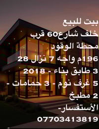 …للبيع… 🏡بيت حديث درجه اولى 2018  🏯 3 طابق يحتوي على 5 غرف نوم - 3 حما...