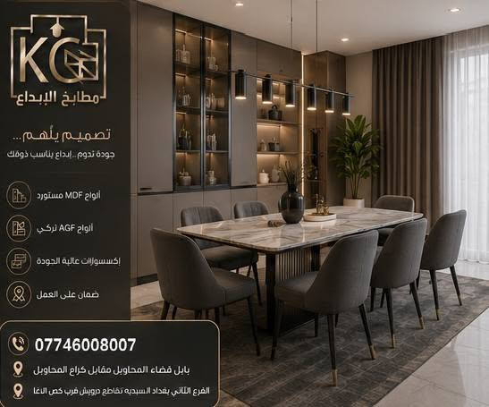 مطابخ الإبداع
حيث تتحول الأفكار إلى مطابخ تنبض بالجمال والجودة.
📞 ***********
📍 بابل – قضاء المحاويل – مقابل كراج المحاويل.
📍 بغداد – السيدية – تقاطع درويش – قرب گص الآغا.
مطابخ الإبداع… لأن مطبخك يستحق التميز.🦅
