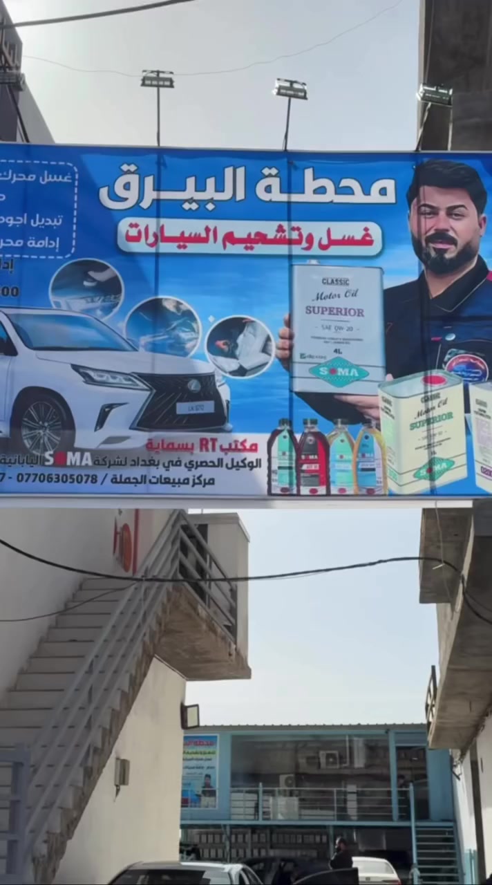 🔧 زيت SOMA الياباني 🇯🇵
من مكتب RT بسماية
الوكيل الحصري في بغداد
مصمّم خصيصًا للسيارات الحديثة التي تعمل على البنزين والهايبرد 🚗⚡

يحتوي على مادة النانو التي تقلل الاحتكاك وتحمي المحرك من التآكل
ويحتوي على مادة الديتيرجنت (Detergents) التي تنظف المحرك من الداخل وتمنع تراكم الرواسب

✅ أداء أنعم
✅ حماية أعلى للمحرك
✅ مناسب للمحركات الحديثة

🔒 ضمان حتى 7000 كيلومتر

اختيارك الآمن للجودة اليابانية


**إذا كنت صاحب هذا الإعلان وتريد حذفه لأي سبب، رجاءا أرسل رسالة إلى الدعم الفني**