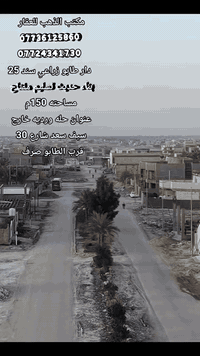 #دار_طابق واحد طابو زراعي سند 25. مساحته 150م.  5×30
#بناء_حديث_تسليم_مفتاح /
ما مسكون بعده  مثل ما موضح بالفيديو 💗
#موقع حله 
#ورديه_خارج_سيف_سعد_شارع30  #بجهة_كوفي_مزاج 
#تفاصيل البناء 
#استقبال #مطبخ#كلدور #غرفة_نوم_مجمع_صحيات_داخلي #وصحيات خارجيه +كراج يوسع سياره +حديقه 
 #والمشتري_يريد_اضافة_بناء_لطابق_الثاني_هم_ماكو_مشكله 
#استفسار_اكثر_اتصال_او_مراسلة_الصفحه 
#مكتب الذهب للعقار 
#موقع المكتب 
#ورديه. خارج خط النفط

#اليحب. يعرض. عقار. تجاري. او ارض. زراعيه. دار. سكني. 
يتواصل ويانه وبالخدمه. ⬇️ 
***********☎️
واتساب⬇️
 ***********
