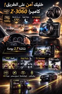 خليك آمن على الطريق! كاميرا Z-3060 بدقة HD 🎥، عدسة واسعة 170° 👀، رؤية ...