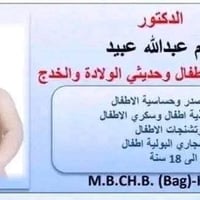 بيجي • د. نجم عبيد • اطفال وخدج
