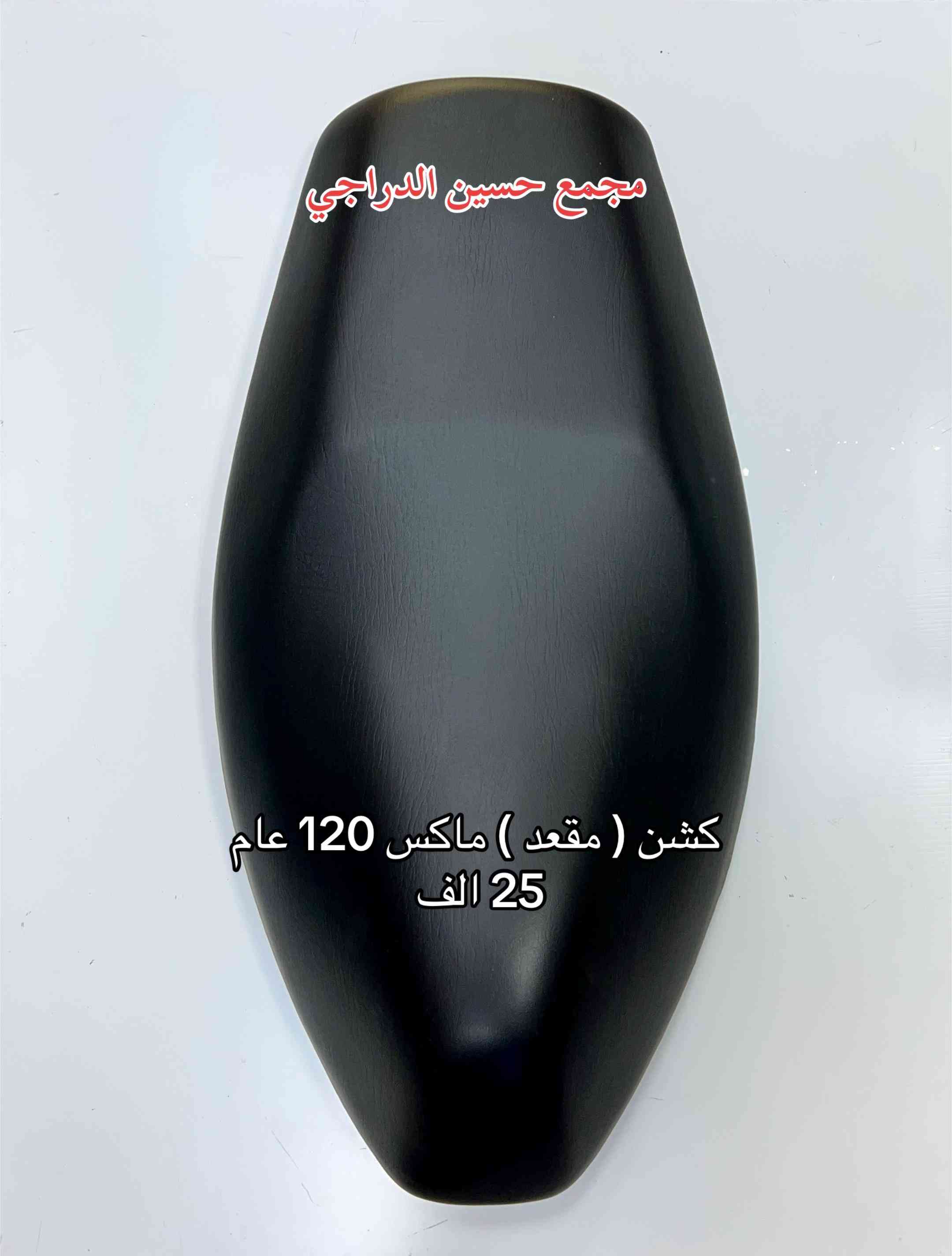 متوفر كشن مقعد جميع انواع الدراجات  ماكس 120 عام  بريز / اكزز 140 عام  سبيسي 100  فقط عند مجمع حسين الدراجي  بغداد / مدينة الصدر / سوق مريدي / قطاع ٤٠  يتوفر توصيل لجميع محافظات العراق 🇮🇶   للاتصال / واتساب :*********** #مجمع_حسين_الدراجي #سوق_مريدي #ادوات_دراجات #لادوخ_ولاتحتار_يم_حسين_الدراجي_انسب_الاسعار #دراجات_نارية_لاتعرف_القانون 
