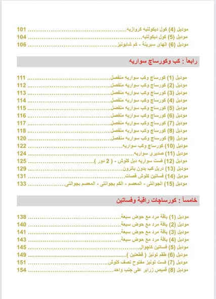 . 🤎 تم بحمدلله  - كتاب ( 3 )  🤎
 🤎 إصدار الكتاب الثالث الذهبي🤎
 ❤️موسوعة Hamada Fashion💙
 🤎 خصم 20 ‎%‎ بهذه المناسبة 🤎

.
🤎 بحمد الله وفضله وبعد أكثر من عامين كاملين من العمل ، تم إصدار كتاب جديد سيضيف الكثير لعالم الأزياء النسائية علي مستوي العالم 

💛 موسوعة ستقدم لكم شرح وموديلات وباترونات تغنيكم عن  كورسات في  اكبر واغلي المعاهد التعليميه  .

🤎 تم حجز ونفاذ الطبعة الاولي بالكامل خلال الأسابيع السابقة وقبل طرح الكتاب للجمهور ، والأمر دلالته عندي عظيمة ، حيث كان تعبيراً عظيماً  عن ثقة حضراتكم في أعمالنا التي نقدمها في أشكال لا حصر لها .. ومنها الكتاب الاول ، والكتاب الثاني ، 
ويأتي الكتاب الثالث بمثابة إستكمال ( موسوعة  Hamada Fashion ) التي أقدمها لحضراتكم 🌹
وقدمت هذه الموسوعة معلومات هي الفضل والاشمل والادق والاحدث 
علي مستوى كل كتب الازياء المتاحة 
 
🤎 مع ملاحظة أن الحجز مجاني وشفوي برسالة علي الواتساب فقط ، والمتابعة معنا لاحقاً 

🤎 وبهذه المناسبة سيتم تنفيذ خصم كبير بنسبه  20 ‎%‎ للكتاب الدهبي داخل مصر وخارجها لمدة شهر كامل 
- وكذلك خصم علي كتاب 1 + 2 داخل مصر وخارجها 
بالاضافه الي خصم اخر لطلب ( الموسوعة كاملة ) للمرة الأولى 🌹

🤎 عادتي وطبيعتي الشخصية في كل أعمالي الاهتمام بكل التفاصيل في جودة العمل .. وتقديم أفضل خدمة بتكلفة عمل عالية ودون أي  بُخل ، علي ان يتم تقديمها لكم بأقل سعر  ممكن من باب ان الإفادة بالعلم أهم من التجارة به .

🤎 تم تقديم الكتاب في اثني عشر باب وموضوع ، من خلال كُتيب كبير وغزير ، وصل محتواه الي 300 صفحة 
تم تقديمهم من خلال 
❣️ عدد   ( 150 )محاضرة  وموديل
❣️ وعدد ( 175 ) صورة للموديلات  
❣️وعدد  (300 )  رسم  للباترونات 
❣️ الفهرس ( 6 صفحات ) بالمنشور 

🤎 موضوعات الكتب الثلاث :
————————————-
❤️ الكتاب الاول ( 1 ) : الأحمر 
إهتمّ بكل الأساسيات وركز عليها - وكل باترونات الاساس ما عدا المسطح ، مع بعض السواريهات ( كب رباعي وسداسي )

💙 الكتاب الثاني ( 2 ) : الأزرق 
❣️ إهتمّ بالمسطح بكل أنواعه ، 
❣️ البنطلون لأول مرة يتم عرض مقاسات ما بعد الجدول 
❣️وإهتم بعدها وهو التركيز الأكبر علي الموديلات ( بنطلون - قميص - ياقلات - جاكت - بالطو - فورمال - وغيرهم ، 
❣️مع اضافة جزء من السواريه ايضاً وهو الكب المنفصل 

🤎🤎 الكتاب الثالث ( 3 ) : الذهبي 
وهو موضوعنا الاساسي :
——————————
❣️ تم تخصيص هذا الكتاب للسواريهات ، حيث يتم عرض موديلات الجوب الواسع والكلوشات بدرجاتها سواء للسواريه او الخطوبة او الزفاف والعرس .

❣️ مع عرض للكثير من الموديلات المتنوعة والدقيقة والمتجددة والحديثة ..ومنها
❣️ موديلات جيبات الدرابيه
❣️ موديلات جواكت وسبرينات وياقات كلاسيكيه للمناسبات والسهرة
❣️ موديلات كورساجات وفساتين راقية

❣️مع استكمال سلسلة ( الكب ) بعرض موديلات كثيرة ومتطورة من الكب المنفصل 

❣️ موديلات فساتين وكارديجان وعبايات للمناسبات وللعروس ومناسبات كتب الكتاب 

❣️ وكذلك موديلات كورساج الدرابيه بأشكال وعدد كبير ومتطور 

❣️ موديلات البلورو المتعددة للمناسبات والعروس ، والصديري ، والكاش مايوه 

❣️ موديلات وان شولدر وكذلك اوف شولدر بأشكال وبترونات متنوعة 

❣️ موديلات مردات الشق الصعبة والأكثر احترافية 

🤎 وبهذه المناسبة سيتم تقديم خصم 20 ‎%‎ علي أسعار الكتاب الدهبي داخل مصر وخارجها 
ونسبة خصم اخري علي الكتابين الاول والثاني 
وكذلك نسبة خصم إضافية لطلب ( الموسوعة ) المجموعة كاملة 🌹

❤️ الأسعار  :
—————-
❣️ تم تنفيذ خصم 20 ‎%‎ بمناسبة إكتمال الموسوعة 
والأسعار بعد الخصم :
❣️ قمت بتنظيم عدة فئات للطبعات واسعارها وهي :

💙💙 عدد 4 طبعات داخل مصر :

1 /  نسخة ابيض واسود : 
سيتم تنفيذه بنسبة قليلة حسب طلب البعض

2 / نسخة ألوان ذو جودة عالية 

3 / نسخة ألوان فاخرة : نوع الطباعة ليزر زيروكس وهي اعلي جودة حيث الطباعة والألوان والصور بها ( لمعان متميز ) لا يتوافر إلا في طباعة زيروكس الأصلية فقط

4 / هارد كافر : تجليد خاص ومغلف وقوي ( طباعة زيروكس أيضاً ) 

❣️وبناءاً عليه سيتم العرض بأربع أسعار داخل مصر لكي يناسب الأمر الجميع .

💛💚 خارج مصر والتصدير لدول العالم : 

طبعتان فقط : 
هما الثالثة والرابعة :

3 / ألوان ليزر زيروكس
4 / هارد كافر زيروكس

🤎❤️ التواصل مصر : واتس
 
❣️  مستر حمادة فاشون
002-01142914749        

❣️ أدمن مصر أ / يوسف
002-01500162169

❣️ اسكندرية : استاذ / كريم
0 128 310 1317

💛🩵 والادمن من دول العالم : 

❣️ الجزائر : أستاذة / لطيفه 
0771 58 10 73

❣️ الجزائر : أستاذة / دليلة 
 0770 71 82 56
0777 90 17 74

❣️ تركيا : أستاذ / محمد عابد
05516309905

❣️ العراق :  
استاذة / ايمان 
***********

❣️ أ / المصممة شيماء
***********
***********

❣️ تونس : 
أستاذة / عفاف
53994500

❣️ ليبيا : 
أستاذة / أم زكريا 
0914110587

❣️ ليبيا : استاذة / سمية
0944137288

❣️ الأردن : استاذ / اكرم
0788869919

❣️ السعودية مهندس / جلال
0570113000

❣️سوريا استاذة / هبة 
0962036854

وغيرهم من كل دول العالم ….

💚🩵 وسوف يتم عرض تخفيضات اخري لطلبات الأكاديميات التعليمية التي يعتمد منهجها وتدريسها علي ُكتبي .. في منشور جديد بإذن الله 

💛 تم حجز رحلات شحن فعلاً بدءاً من صباح الغد بإذن الرحمن  .
 
.
Hamada Fas
