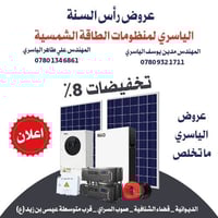 منظومات شمسية • تخفيض ٨٪ • الديوانية الشافية