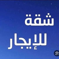 شقه للايجار/ الموقع/دورالجاهزه نظيفه جدا طابق ثاني/من ضمن بيت/درج معزو...