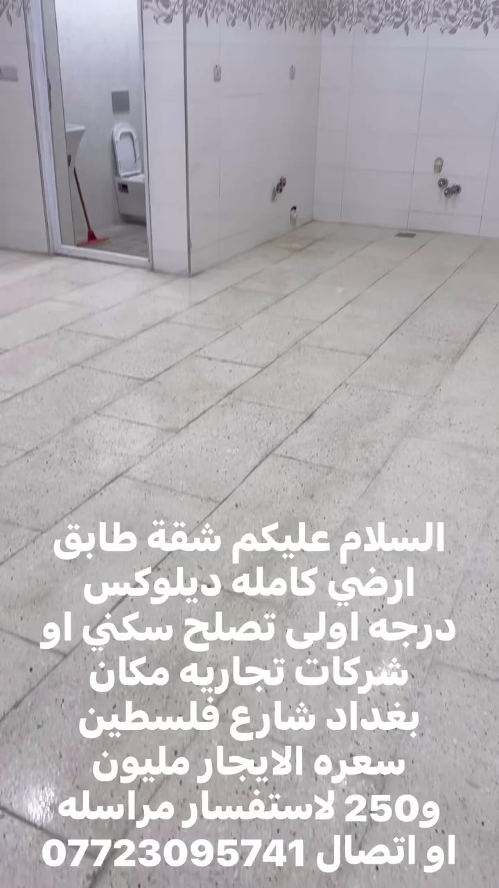 السلام عليكم شقة كامله ديلوكس درجه اولى تصلح سكني او شركات تجاريه مكان بغداد شارع فلسطين سعره الايجار لاستفسار مراسله او اتصال ***********
