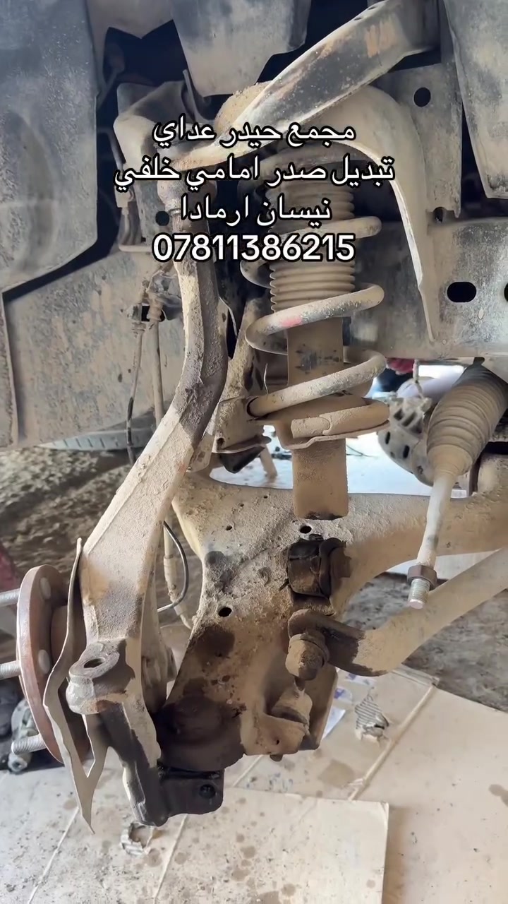 🌍🚙 مجمع حيدر عداي  ✨
📦 يتوفر توصيل إلى جميع المحافظات
🗽 يتوفر كادر عمل كامل 
توفر قطع غيار أصلية 100%

🧾 مع ضمان 6 اشهر بالعمل والادوات 

📍 الديوانيه – حي الصناعي – قرب مجمع علي العيساوي 

📞 ***********
