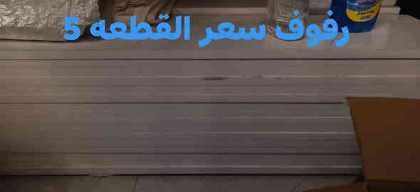 ملكان سفنج قاعده خشب الاصلي
50 ملكان اسفنج نسائي الاصلي قاعده خشب
  سعر القطعه 25 الف
-----------------      ------------      ------------------
30 رفوف ابيض غير مستعمل سعر القطعه 5 الف
------------         ---------------     --------------------
35 موجه لون شمسي الاصلي سعر القطعه 7 الف
-----------------        -----------------     -----------------
المكان موصل سوق النبي يونس 
***********
***********
