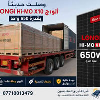 ألواح شمسية • LONGi X10 • ٦٥٠ واط