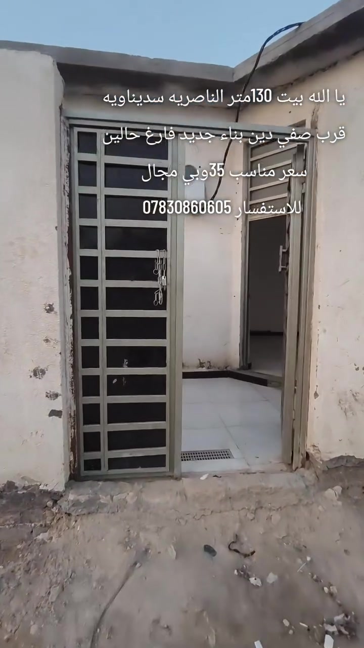 يا الله بيت 130متر بل سديناويه قرب صفي دين 
فارغ حالين بناء جديد طابوك صب كونكريت
 تفاصيل البيت غرفه وصاله ومطبخ وديوانيه وحمامات
سعر 35وبي مجال
 للاستفسار ***********

      _______________________________
عندك #بيت للبيع او #للايجار دزلي تفاصيله وسعره ع الخاص بيع وإيجارات سريعه ان شاء الله والتسهيل من الله / تفضلوا خاص اوالاتصال على الرقم التالي 
      _ _ _ _ __***********_ _ _ _  __
                 مكتب الـسـلام للعقار
