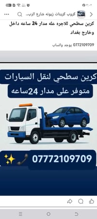 كرين للاجره لنقل السيارات،،،🛻🚚🚛 بغداد وكل المحافظات لسحب السيارات،🚗🚓  ...