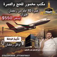 مخمور حج وعمرة • عروض رمضان • طيران وبرز