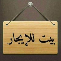 دار  حديث للايجار مساحة ٧٠متر طابقين الطابق الأول مدخل الدار+وصالة كبي...