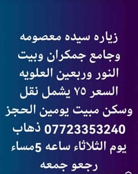 زيارة سيدة معصومة • جامع جمكران • انطلاق من البصرة