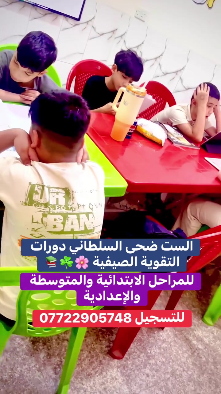 � بدأ التسجيل الآن لدورات التقوية الصيفية 📚

هل تبحث عن مكان يمنح ابنك المتابعة الحقيقية والشرح الواضح؟

✨ نوفر كادراً من المعلمات الاختصاص لتدريس جميع المراحل:
🔹 الابتدائية
🔹 المتوسطة
🔹 الإعدادية

✅ شرح مبسط ومتابعة مستمرة.
✅ مجموعات محدودة لضمان أفضل مستوى.
✅ قاعات مريحة ومكيفة مع كاميرات مراقبة.
📍 العنوان: الوزيرية – قرب ثانوية سما بغداد.

📞 للحجز والاستفسار: ***********

الأماكن محدودة، سارعوا بالتسجيل قب
