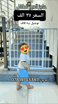 🔒 حاجز درج للأطفال – أمان بيتك أولاً 👶🛡️ تحبين تطمنين على طفلك وهو يلع...