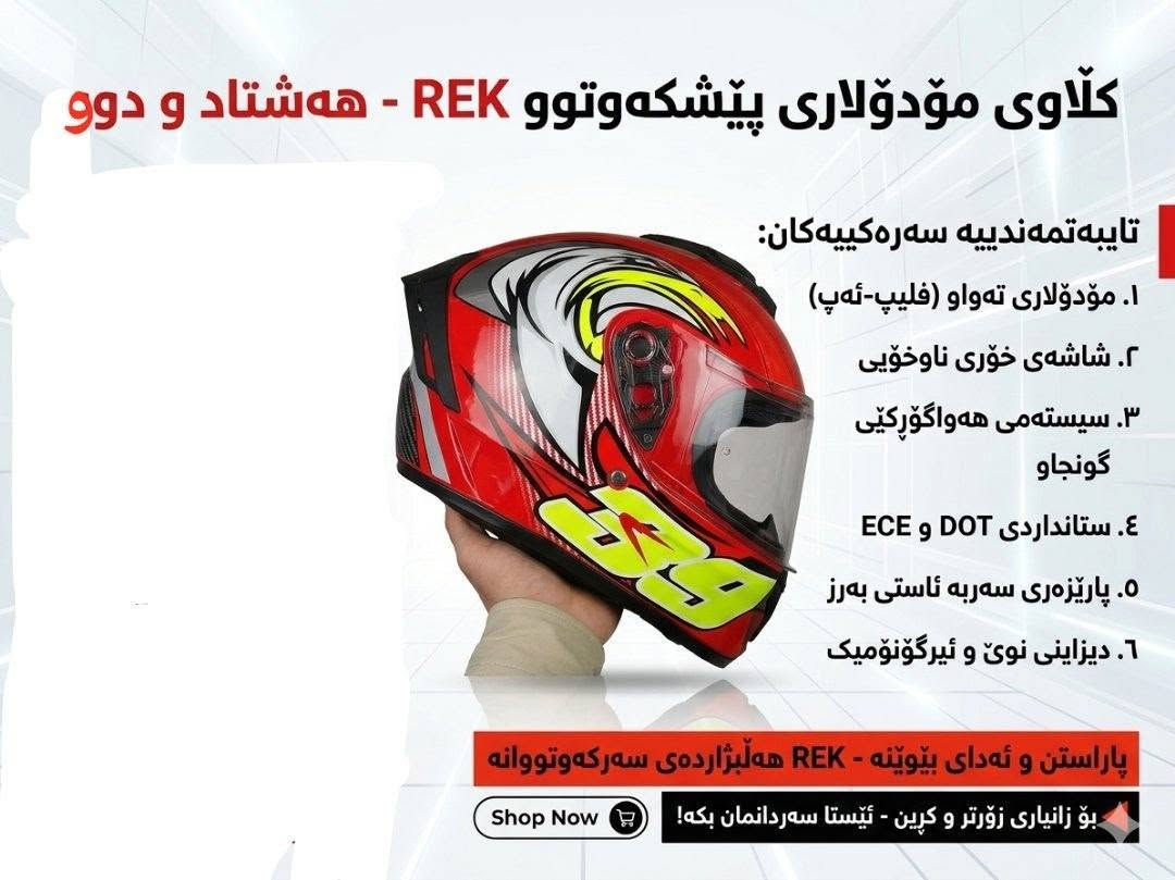 Clawe motor skill کڵاوی ماتۆڕ شتی باش و کوالێتی
ئەم دوکڵاوە بۆ فرۆشتن هیجیان بەکار نەهاتون سورەکە بە 35 هەزار شیەکەش بە 50 هەزارو مەجالەک هەرکەسێ ویستی ڕەقەم تەلەفۆنە یان جاتکات ***********
شوێن چەمچەماڵ گیەیاندنم بۆ هەمو شوێنێ هەیە
