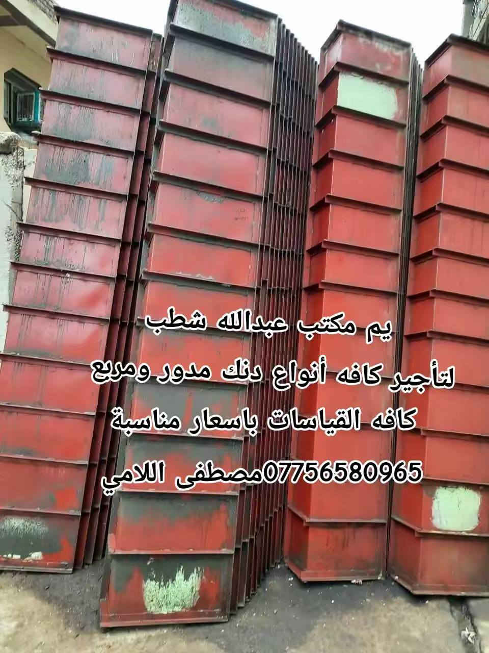 ☎️ ***********
مكتب عبدالله شطب 🫡 بيع وشراء وتأجير كافه معدات البناء والشركات والمجمعات السكنية
مصطفى اللامي *********** للمقاولات العامه 🏗️

جكات قالب متوفر 3م4م5م

والجكات العفريت

السكلات الكابلوك

السكلات التركية

والفخات العاديه والفخات الرباعيه والبولطات

‏ 100 cm

‏120 cm

‏150 cm

‏200 cm

والدنك الصب متوفر جميع القياسات من 3مترالى 4متر

‏50x25. 60x25 60x30 50x3040x30 4 متوفر دنك مدور قياس 80 3 م و4 م

والشطر الصب والقالب البتلو ٥متر 50x50x4040

متوفر جميع القياسات ويوجد خدمه توصيل كافة المحافظات ***********
