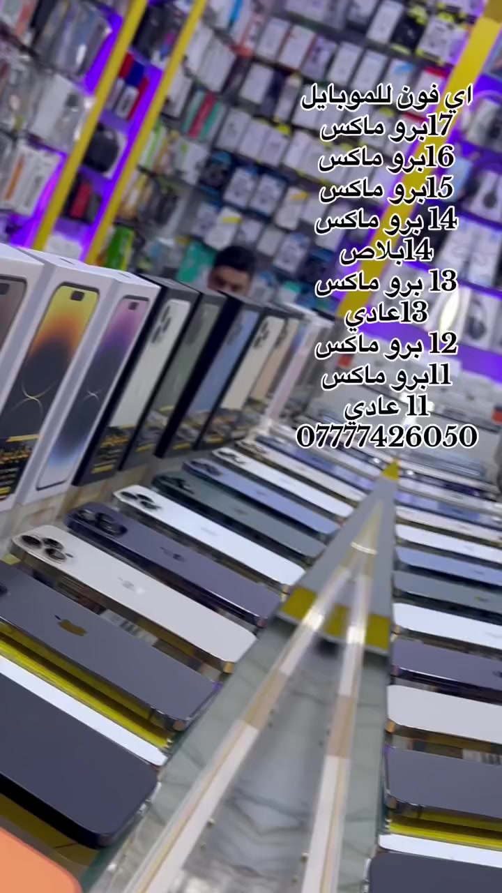 اي فون للموبايل
17برو ماكس 
16برو ماكس 
15برو ماكس 
14 برو ماكس 
14بلاص
13 برو ماكس 
13عادي
12 برو ماكس 
11برو ماكس 
11 عادي 
***********
