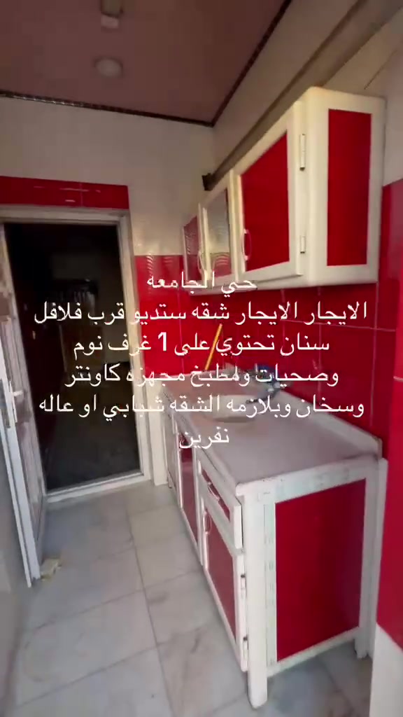#حي_الجامعة_شارع_الربيع
#للإيجار شقه طابق أول ستوديو
تحتوي على صاله مع الغرفه ومطبخ وخدمات
بدل الإيجار الشهري 450 الف مع المجال
للأستفسار
***********
***********
***********
#مكتب_الضاحي_للعقار
#ترويج_بيع_ايجار
