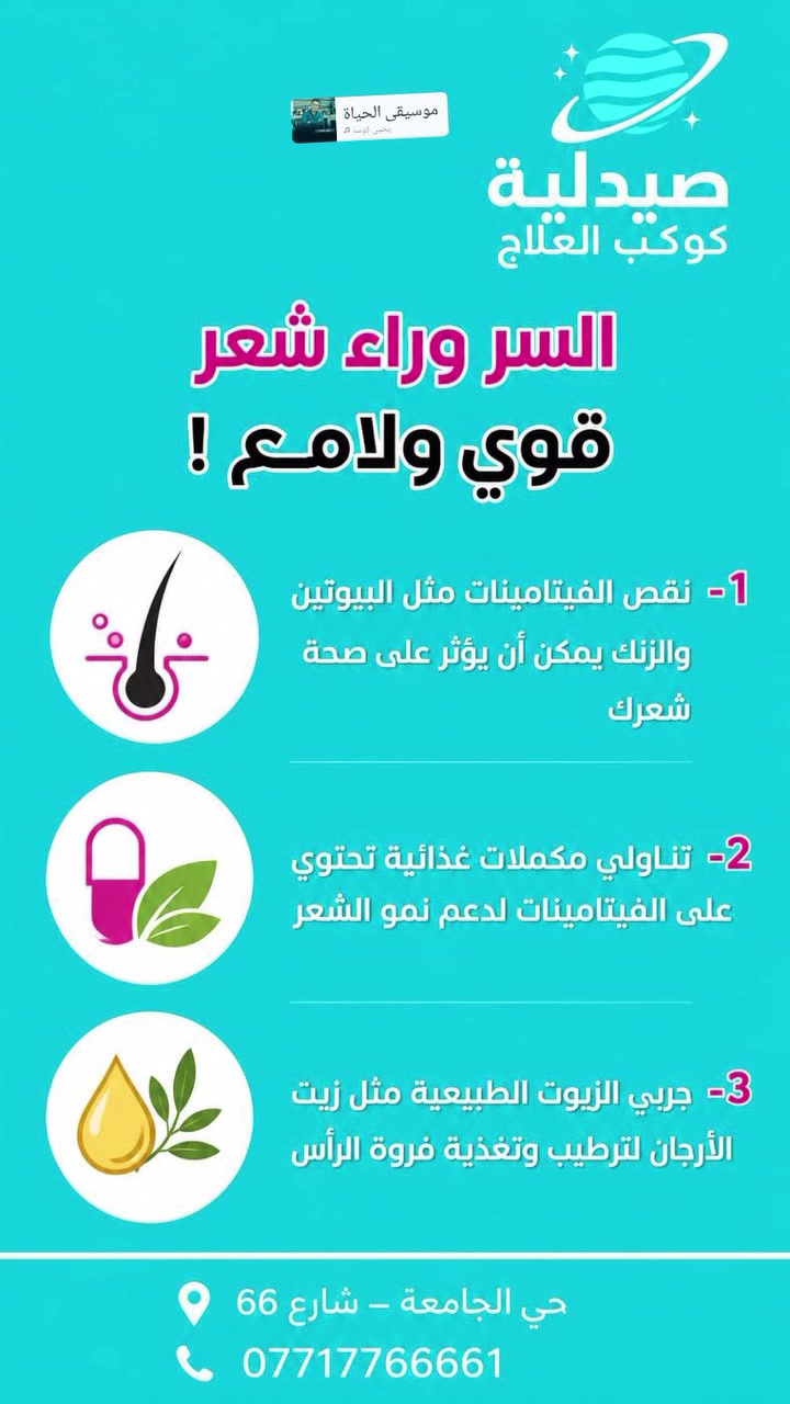 💙 صباحكم صحة وراحة بال
مع فقرة المعلومات والنصائح الطبية اليومية من صيدلية كوكب العلاج، حيث نهتم بصحتكم ونقدم لكم كل ما هو مفيد وموثوق.

🚚 توصيل يومي سريع إلى باب المنزل
⏰ من 9 صباحاً حتى 4 فجراً

نتمنى لكم دوام الصحة والعافية 🌷
https://chat.whatsapp.com/JK5pb35lTbDAA7XJgiIQ61


**إذا كنت صاحب هذا الإعلان وتريد حذفه لأي سبب، رجاءا أرسل رسالة إلى الدعم الفني**