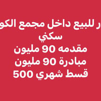 للبيع • عرض مميز • داخل مجمع الكوثر