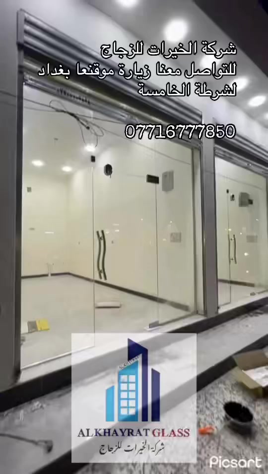 يالله 🤲
السلام عليكم 
شركة الخيرات للزجاج 
مستعدون لعمل واجهات الزجاج السكيورتي ١٠ ملم 
للبنايات والمحلات والفنادق 
ابواب هايدروليك الامنيوم g60
ابواب سلايد
ابواب سوينك 
شاور حمام 
ابواب كهربائيه اوتوماتيك 
عمل زجاج بانورما للمصاعد
كافه أعمال المحجرات 
والكيرتن وول .وبإسعار تنافسية

***********
كرار السلطاني
