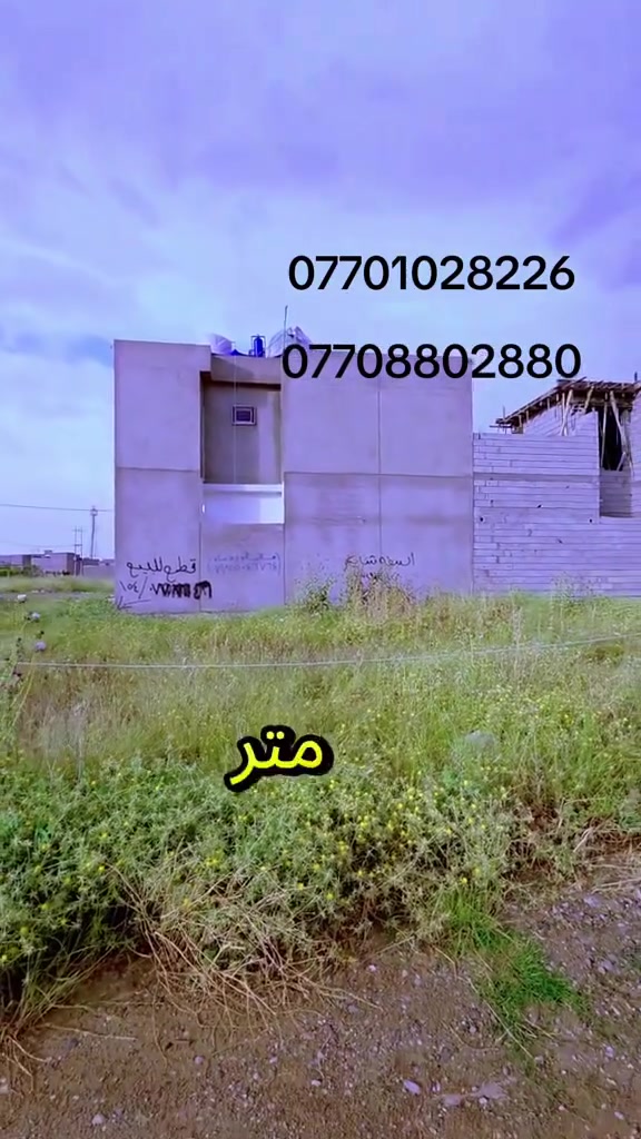 قطعه ارض للبيع موقع كركوك حي البدر الزراعي خلف كليه امام جعفر الصادق مساحته 150 متر مربع واجهيه 10نزال 15 سعر 38 مليون وقابل للتفاوض خدمات ماء كهرباء ومدرسه ابتدائيه اي استفسار اتصال على ارقام التاليه
***********
***********
قطعه ارض للبيع موقع كركوك حي البدر الزراعي خلف كليه امام جعفر الصادق مساحته 150 متر مربع واجهيه 10نزال 15 سعر 38 مليون وقابل للتفاوض خدمات ماء كهرباء ومدرسه ابتدائيه اي استفسار اتصال على ارقام التاليه
