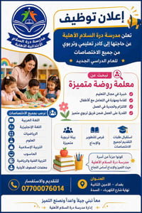 🟦🟨 إعلان توظيف 🟨🟦 🏫 مدرسة درة السلام الأهلية تعلن مدرسة درة السلام الأ...