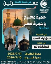 🕌 عمرتين في رحلة واحده باقي 7 مقاعد فقط    عمرة  شهر محرم  +  شهر صفر ...