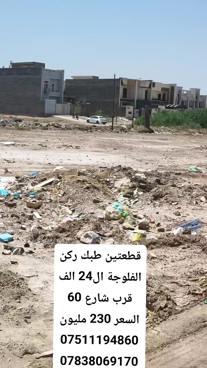 قطعتين طبك حي الامين ال24 الف
مساحة 500 متر ركن شارع 10
السعر 230 مليون
***********
***********
