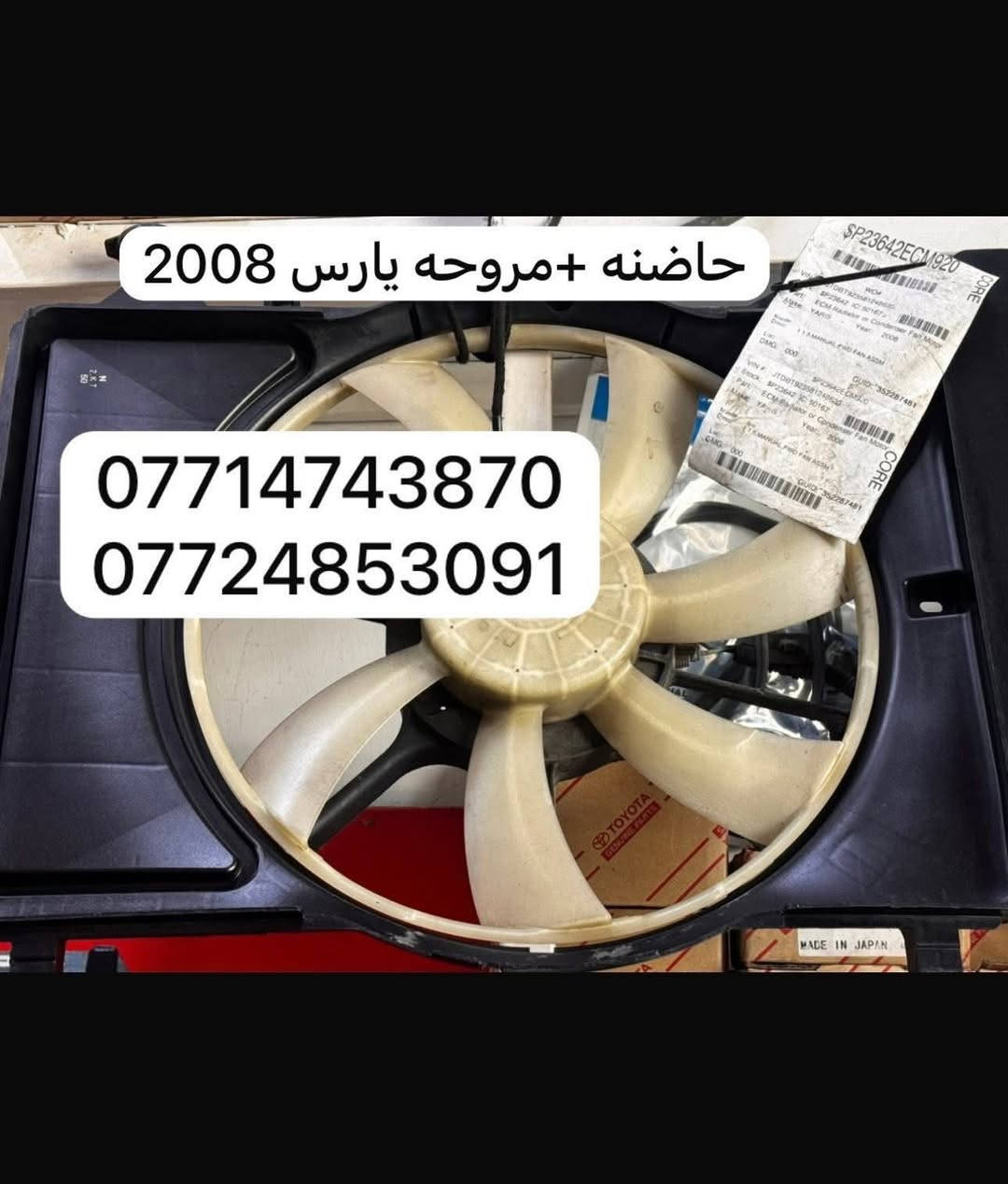 اهلا وسهلن بكم اخوتي الكرام رمضان كريم علينه وعليكم نشالله   تم توفير كافت مستلزمات ال تيوتا بي كافه سياراتها قديم وحديث   من كورلا وكامري ورفور وكروز وهايلندر ولاندكروز  ويتوفر جميع أدوات الصدر متوفر جديد و تفصيخ اصلي ويتوفر جميع غراض الصدر السيارات الكوريه الحديث وبي انسب أسعار   .العنوان الكرادة 52 قرب المحكمة 
لي استفسار اكثر اتصل على الرقام التالية  ويتورفر خدمة توصيل جميع محافظات العراق  توصيل 
بغداد 5
والمحافظة 6
***********
